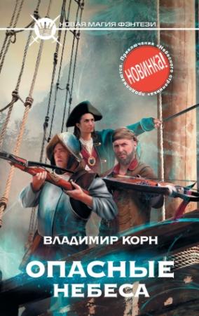 Обложка книги «Опасные небеса» — Владимир Корн
