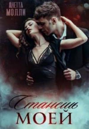 Обложка книги «Станешь моей» — Анетта Молли