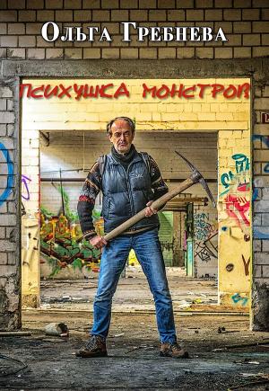 Обложка книги «Психушка монстров» — Ольга Гребнева