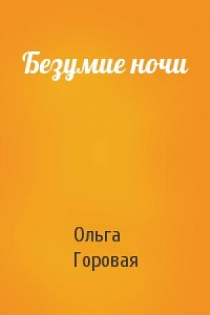 Обложка книги «Безумие ночи» — Ольга Горовая