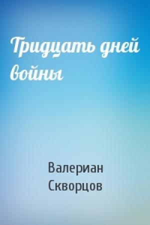 Обложка книги «Тридцать дней войны» — Валериан Скворцов