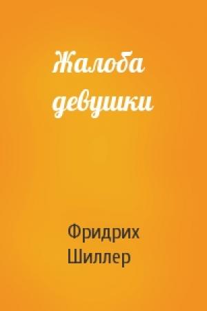 Обложка книги «Жалоба девушки» — Фридрих Шиллер