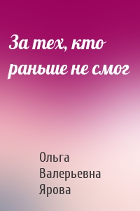 За тех, кто раньше не смог