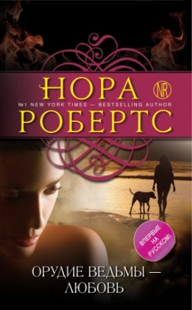 Обложка книги «Орудие ведьмы — любовь» — Нора Робертс