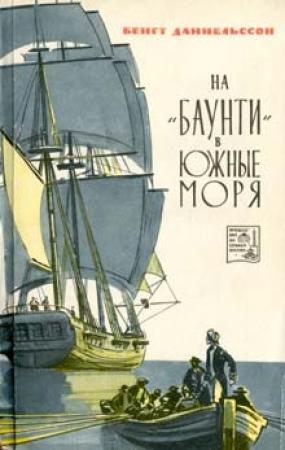 Обложка книги «На «Баунти» в Южные моря» — Бенгт Даниельссон
