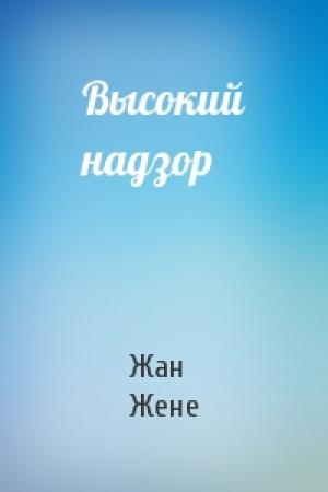 Обложка книги «Высокий надзор» — Жан Жене
