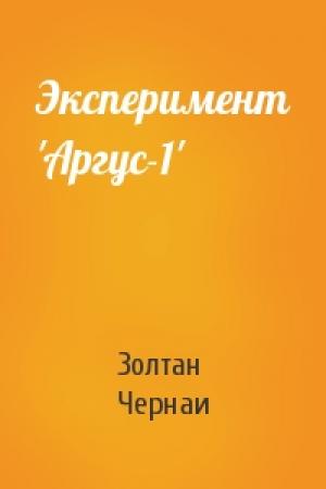 Обложка книги «Эксперимент 'Аргус-1'» — Золтан Чернаи