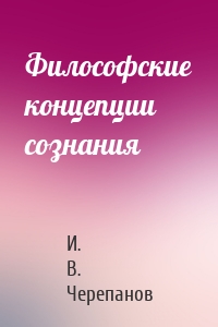Философские концепции сознания