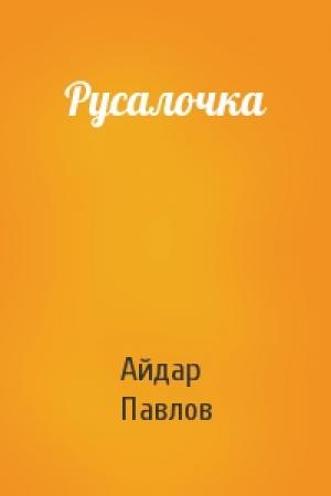 Обложка книги «Русалочка» — Айдар Павлов