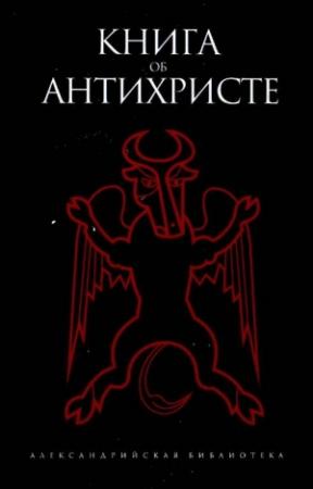 Обложка книги «Книга об Антихристе» — Борис Деревенский