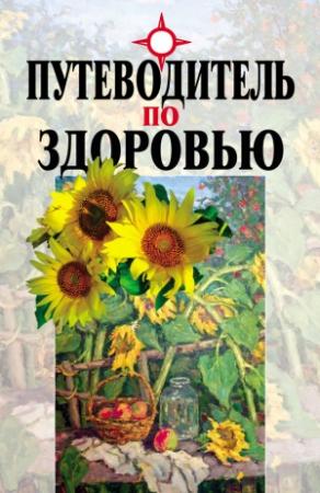 Обложка книги «Путеводитель по здоровью» — Вячеслав Мельников, Леонид Головня