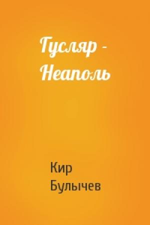 Обложка книги «Гусляр - Неаполь» — Кир Булычев