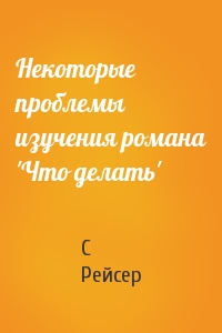 Некоторые проблемы изучения романа 'Что делать'