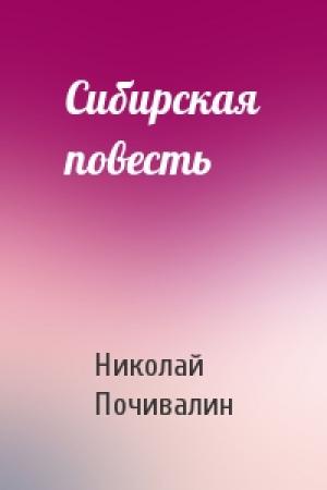 Обложка книги «Сибирская повесть» — Николай Почивалин