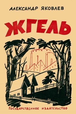 Обложка книги «Жгель» — Александр Яковлев