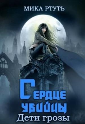 Обложка книги «Дети Грозы. Сердце убийцы» — Ирина Успенская