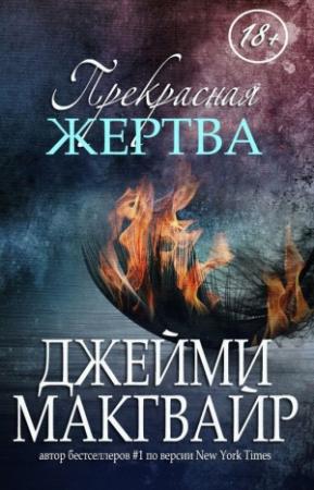 Обложка книги «Прекрасная жертва» — Джейми Макгвайр