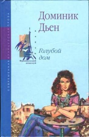 Обложка книги «Голубой дом» — Доминик Дьен