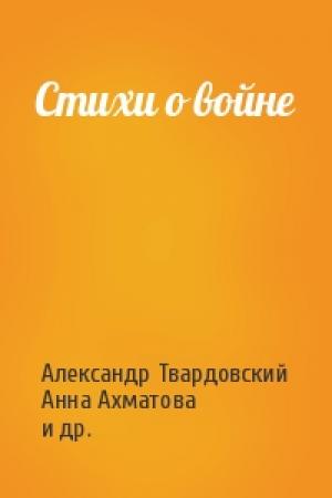 Обложка книги «Стихи о войне» — Алексей Иванович Фатьянов