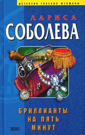 Обложка книги «Бриллианты на пять минут» — Лариса Соболева