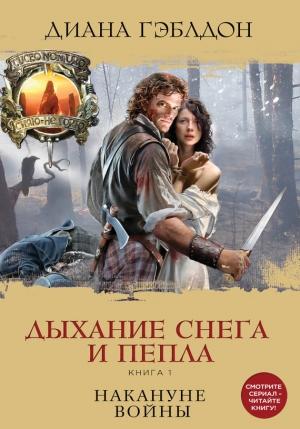 Обложка книги «Дыхание снега и пепла. Книга 1. Накануне войны» — Диана Гэблдон