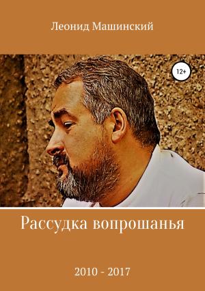 Обложка книги «Рассудка вопрошанья» — Леонид Машинский