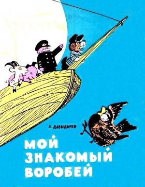 Обложка книги «Мой знакомый воробей» — Лев Давыдычев