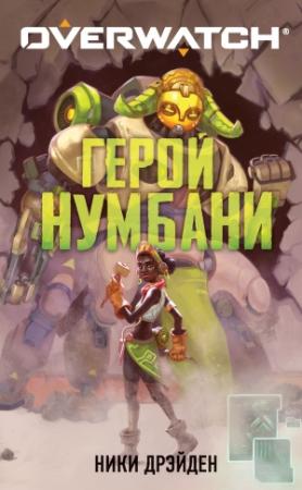 Обложка книги «Герой Нумбани» — Ники Дрэйден