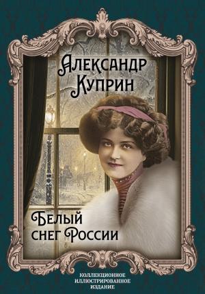 Обложка книги «Белый снег России» — Александр Куприн