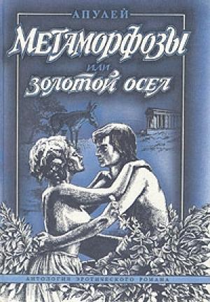 Обложка книги «Метаморфозы, или Золотой осел» — Луций Апулей
