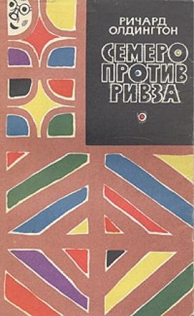 Обложка книги «Семеро против Ривза» — Ричард Олдингтон