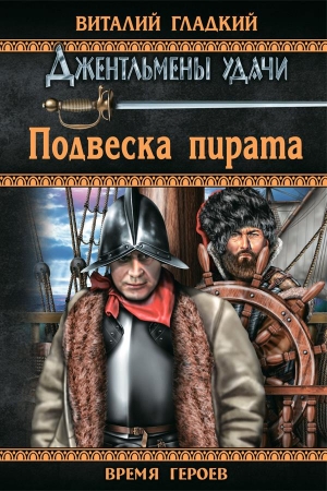 Обложка книги «Подвеска пирата» — Виталий Гладкий