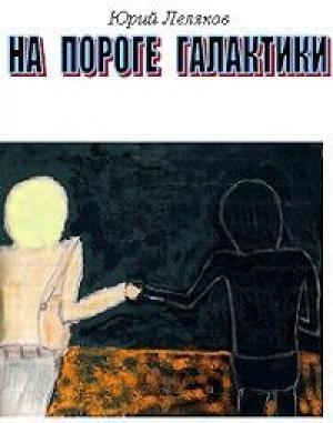 Обложка книги «На пороге Галактики» — Юрий Леляков