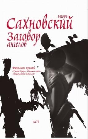 Обложка книги «Заговор ангелов» — Игорь Сахновский