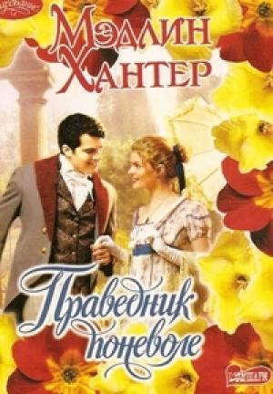 Обложка книги «Праведник поневоле» — Мэдлин Хантер
