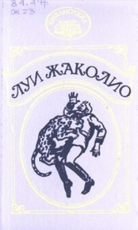 Обложка книги «Сердар» — Луи Жаколио