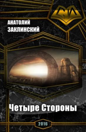 Обложка книги «Четыре Стороны (СИ)» — Анатолий Заклинский