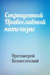Протоиерей Вознесенский - Сокращенный Православный катехизис