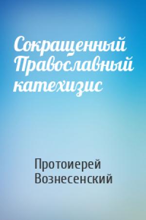 Обложка книги «Сокращенный Православный катехизис» — Протоиерей Вознесенский
