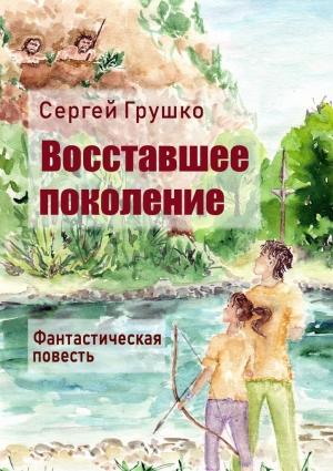 Обложка книги «Восставшее поколение» — Сергей Грушко