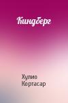 Хулио Кортасар - Киндберг