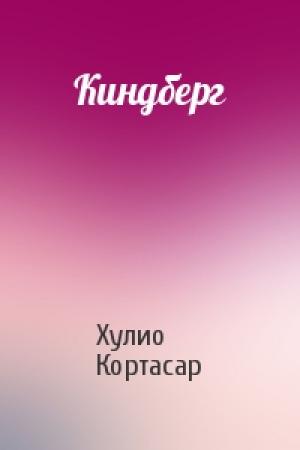 Обложка книги «Киндберг» — Хулио Кортасар