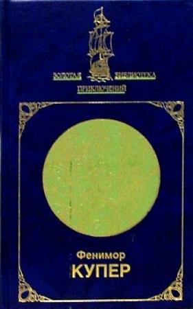 Обложка книги «Морские львы» — Джеймс Купер