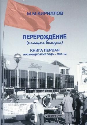 Обложка книги «Перерождение (история болезни). Книга первая. Восьмидесятые годы – 1992 год» — Михаил Кириллов