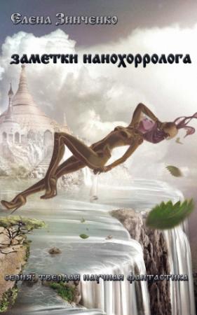 Обложка книги «Заметки нанохорролога» — Елена Зинченко
