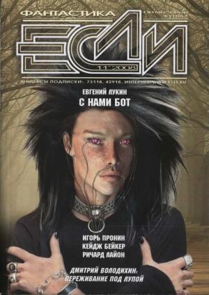 Обложка книги ««Если», 2008 № 11» — Журнал «Если», Сергей Цветков, Евгений Гаркушев, Евгений Лукин, Дмитрий Володихин, Аркадий Шушпанов, Игорь Пронин, Кейдж Бейкер, Валерий Окулов, Мерри Хаскелл, Ричард Лайон
