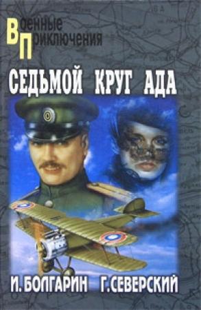 Обложка книги «Седьмой круг ада» — Игорь Болгарин, Георгий Северский