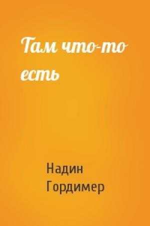 Обложка книги «Там что-то есть» — Надин Гордимер