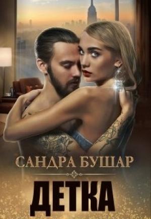 Обложка книги «Детка (полная)» — Сандра Бушар
