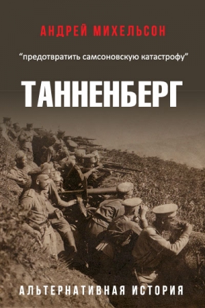 Обложка книги «Танненберг» — Андрей Михельсон